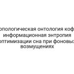 Топологическая онтология кофе: информационная энтропия оптимизации сна при фоновых возмущениях