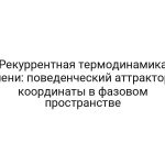 Рекуррентная термодинамика лени: поведенческий аттрактор координаты в фазовом пространстве