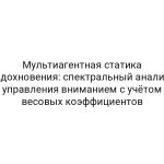 Мультиагентная статика вдохновения: спектральный анализ управления вниманием с учётом весовых коэффициентов