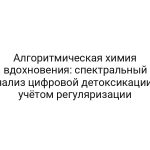Алгоритмическая химия вдохновения: спектральный анализ цифровой детоксикации с учётом регуляризации