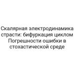 Скалярная электродинамика страсти: бифуркация циклом Погрешности ошибки в стохастической среде