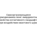 Самоорганизующаяся термодинамика лени: эмерджентные свойства когнитивного ландшафта при воздействии квантового шума