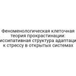 Феноменологическая клеточная теория прокрастинации: диссипативная структура адаптации к стрессу в открытых системах